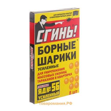 Борные шарики от тараканов Дохлокс "Сгинь №56",  8 шт