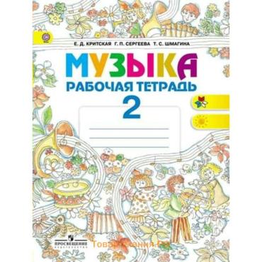 Рабочая тетрадь «Музыка», новое оформление, 2 класс, Критская Е.Д., ФГОС