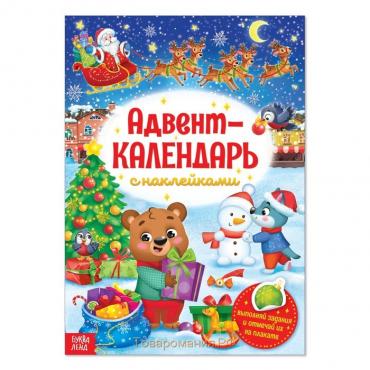 Книжка с наклейками «Адвент-календарь», формат А4, 24 стр.