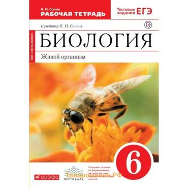 Рабочая тетрадь «Биология. Живой организм», 6 класс, Сонин Н.И.