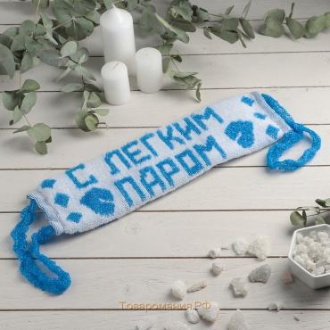 Мочалка для тела  «С лёгким паром», 11×40 см, МИКС