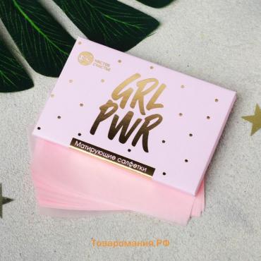 Матирующие салфетки для лица GRL PWR, 50 шт, BEAUTY FOX