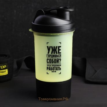Шейкер спортивный «Уже гордишься собой?», чёрно-желтый, с чашей под протеин, 500 мл