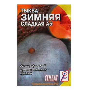 Семена Тыква "Зимняя Сладкая", 1 г