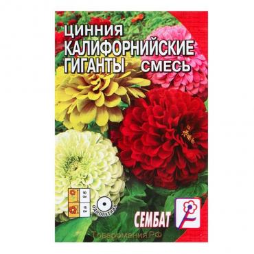 Семена цветов Цинния "Калифорнийские гиганты" смесь, О, 0,3 г