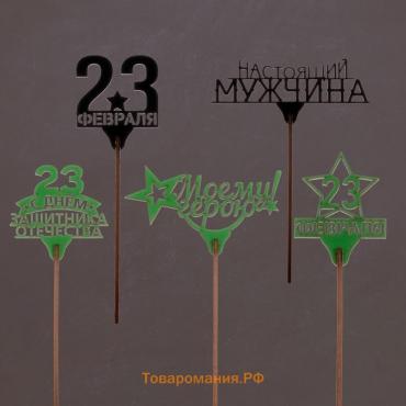 Топпер для торта «23 февраля», МИКС, ассорти