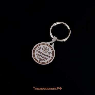 Брелок для ключей «Любимому дедушке», медицинская сталь