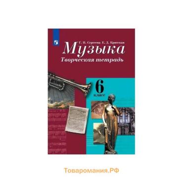 Рабочая тетрадь «Музыка. Творческая тетрадь» новое оформление, 6 класс, Сергеева Г.П., ФГОС
