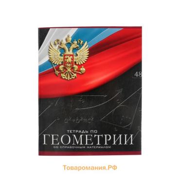 Тетрадь предметная 48 листов в клетку, Calligrata «Герб.Геометрия», обложка мелованный картон