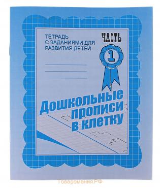 Рабочая тетрадь «Дошкольные прописи в клетку», часть1