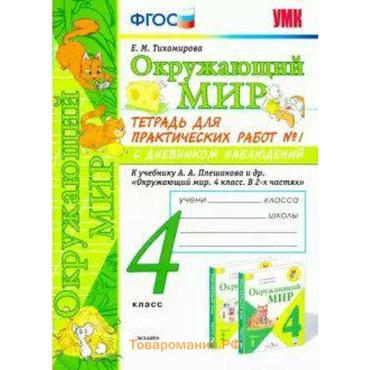 Тетрадь для практических работ с дневником наблюдений «Окружающий мир» к учебнику Плешакова А.А., 4 класс, 1 часть, Тихомирова Е.М., ФГОС