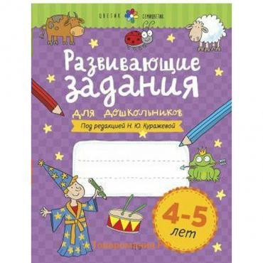 Тетрадь дошкольника. Развивающие задания для дошкольников, новое оформление 4-5 лет. Куражева Н. Ю.