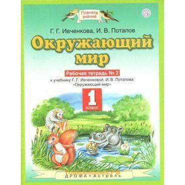 Рабочая тетрадь «Окружающий мир №2», новое оформление, 1 класс, Ивченкова Г.Г., ФГОС