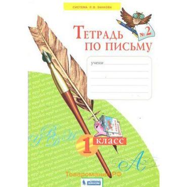 Рабочая тетрадь «Тетрадь по письму» 1 класс, 2 часть, Нечаева Н.В., ФГОС