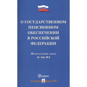 О государственном пенсионном обеспечении в Российской Федерации