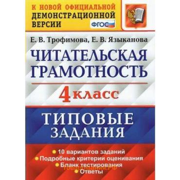 Типовые задания «Читательская грамотность» 4 класс, 10 вариантов, Трофимова Е.В.