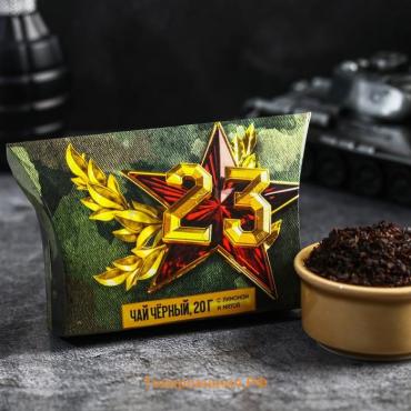 Чай подарочный «23 февраля», вкус: мята, 20 г.