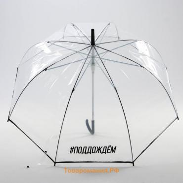 Зонт-купол "#поддождём", 8 спиц, d = 88 см, прозрачный