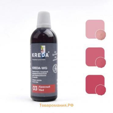 Краситель пищевой Kreda-WG 03 водорастворимый красный, 100г