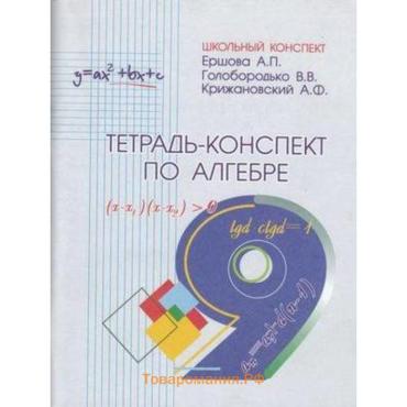 Тетрадь - конспект по алгебре 9 класс, к учебнику Макарычева Ю.Н., Ершова А.П.