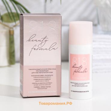 Крем ночной гиалурон 818 beauty formula против морщин, 50 мл