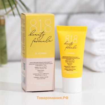 Крем-антиоксидант укрепляющий 818 beauty formula с комплексом витаминов, 15 мл