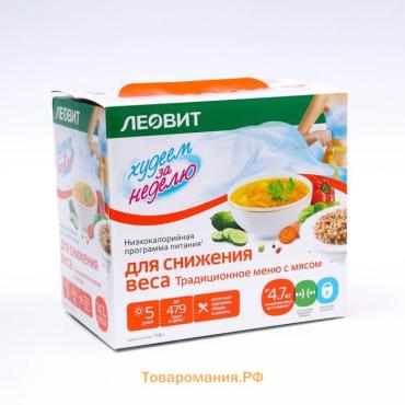 Комплекс питания на 5 дней "Традиционное меню с мясом" Худеем за неделю Леовит