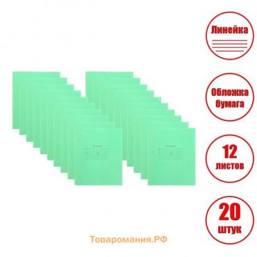 Комплект тетрадей из 20 штук, 12 листов в линию КПК "Зелёная обложка", блок №2, белизна 75% (серые листы)