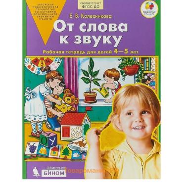 Рабочая тетрадь «От слова к звуку», Колесникова Е.В., ДО, 2024