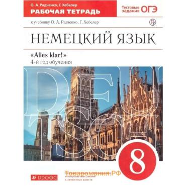 Рабочая тетрадь «Немецкий язык. Alles klar! 4-й год обучения» 8 класс, тестовые задания ОГЭ, 2 издание