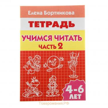 Рабочая тетрадь для детей 4-6 лет «Учимся читать», часть 2, Бортникова Е.