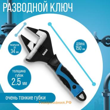 Ключ разводной с очень тонкими губками ТУНДРА, 2К рукоятка, толщина 2.5 мм, до 34 мм, 150 мм