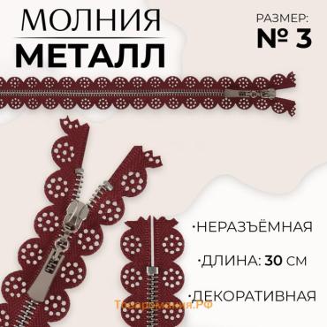 Молния металлическая, №3, неразъёмная, замок автомат, 30 см, бордовая