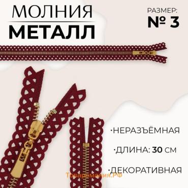 Молния металлическая, №3, неразъёмная, замок автомат, 30 см, бордовая