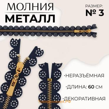 Молния металлическая, №3, неразъёмная, замок автомат, 60 см, тёмно-синяя