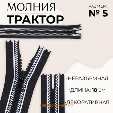 Молния «Трактор», №5, неразъёмная, замок автомат, 18 см, чёрная, белая