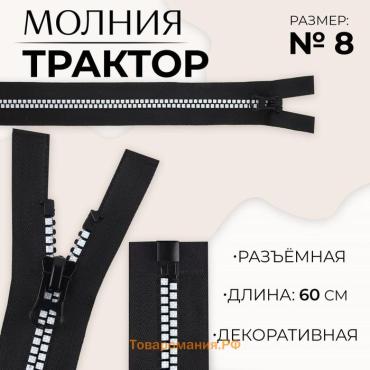 Молния «Трактор», №8, разъёмная, замок автомат, 60 см, чёрная, белая