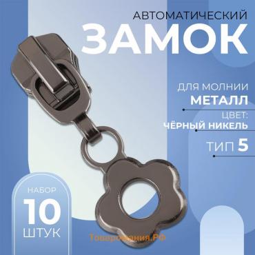 Бегунок автоматический для металлической молнии, №5, декоративный «Цветок», 10 шт, цвет чёрный никель