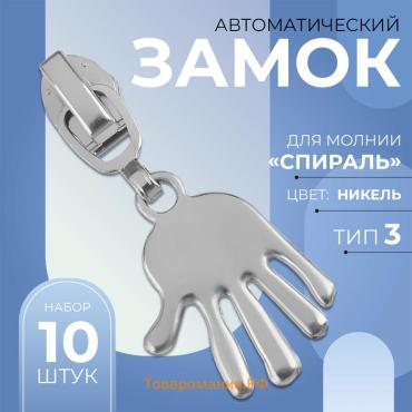 Бегунок автоматический для молнии «Спираль», №3, декоративный «Ладонь», 10 шт, цвет никель