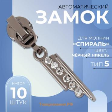 Бегунок автоматический для молнии «Спираль», №5, декоративный «Стразы», цвет чёрный никель