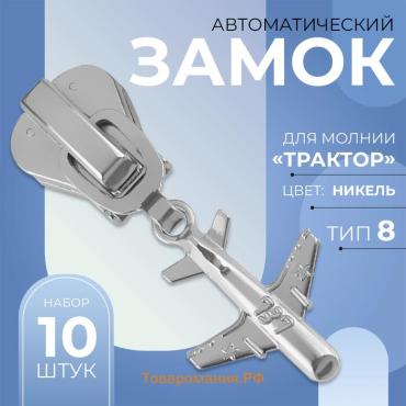 Бегунок автоматический для молнии «Трактор», №8, декоративный «Самолёт», 10 шт, цвет никель