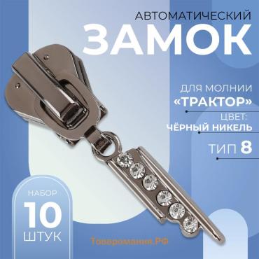 Бегунок автоматический для молнии «Трактор», №8, декоративный «Стразы», 10 шт, цвет чёрный никель