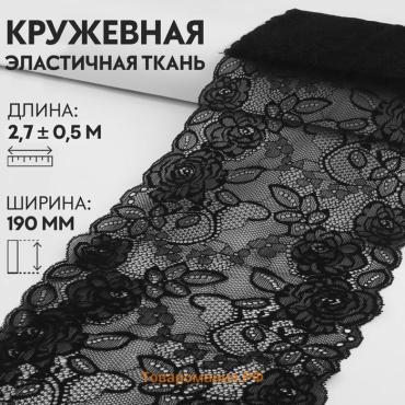 Кружевная эластичная ткань, 190 мм × 2,7 ± 0,5 м, цвет чёрный