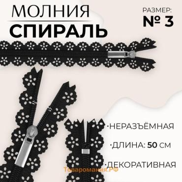 Молния «Спираль», №3, неразъёмная, ажурная, замок автомат, 50 см, чёрная