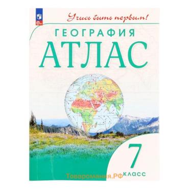 География «Атлас», 7 класс, 10-е издание. ФГОС, 2024, Учись быть первым