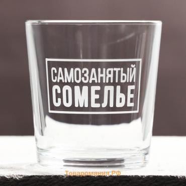 Стакан стеклянный для виски «Самозанятый», 250 мл