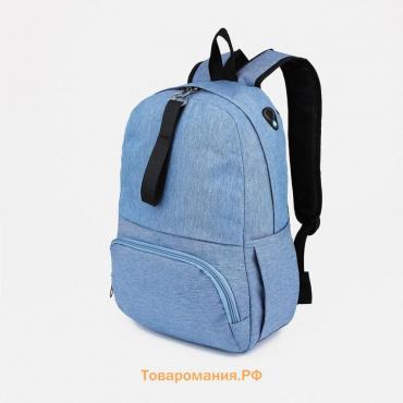 Рюкзак школьный из текстиля на молнии, 3 кармана, цвет голубой
