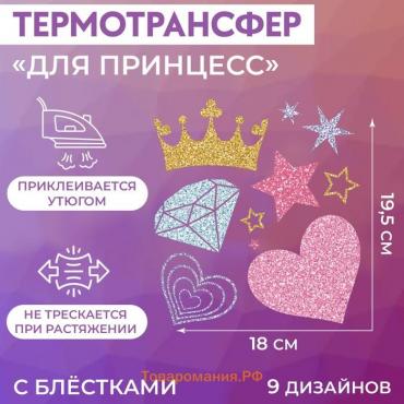 Термотрансфер «Для принцесс», с блёстками, 18 × 19,5 см, цена за 1 лист